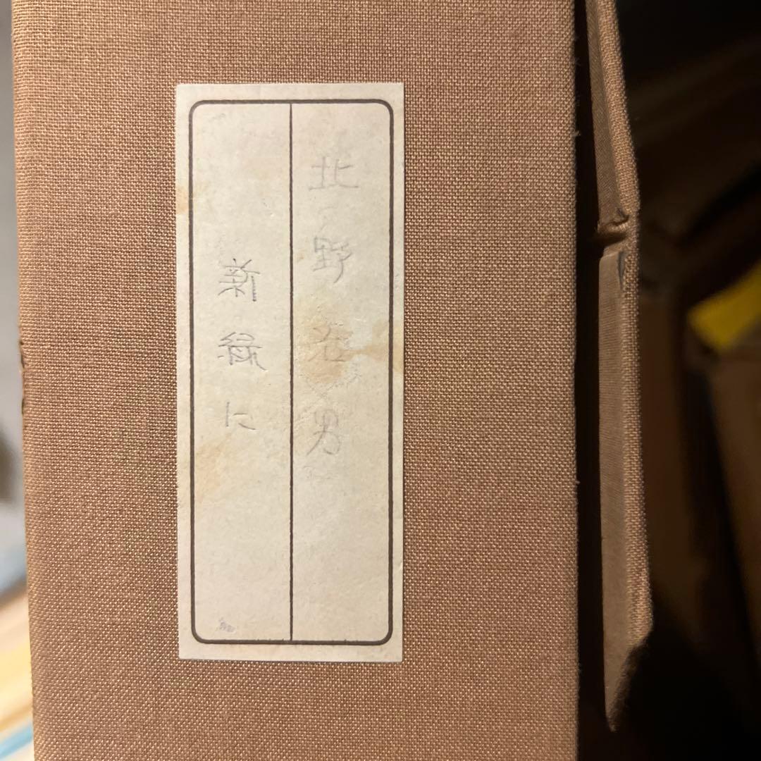 リアリズム　北野治男【新緑に】　風景画