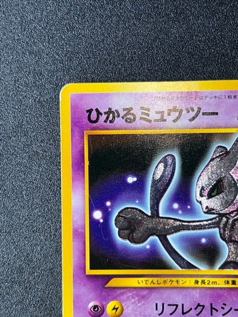 ひかるミュウツー ★★★ 拡張パック第4弾 闇、そして光へ…ポケカ
