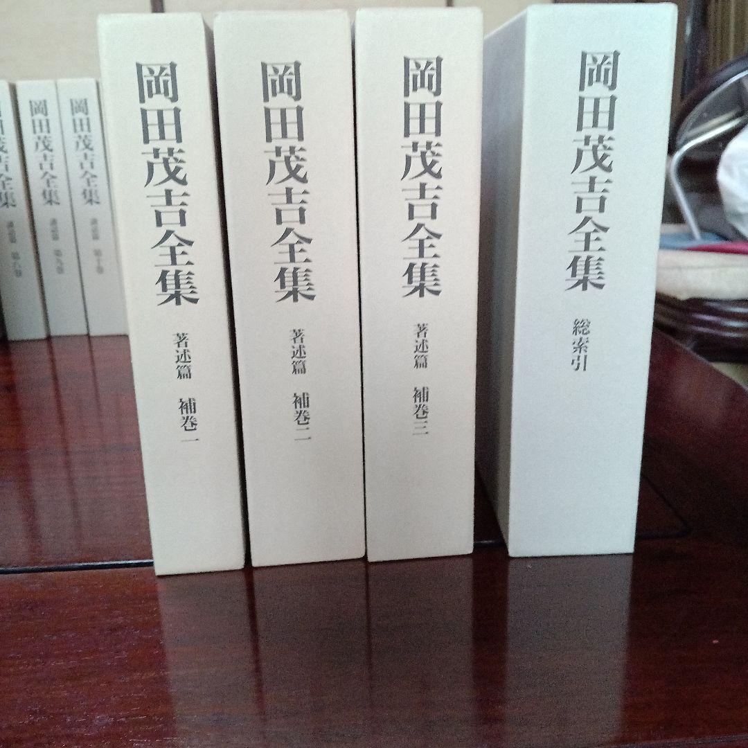 岡田茂吉全集　全34巻