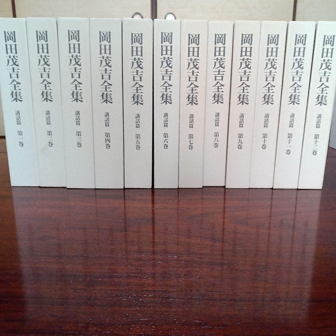 岡田茂吉全集　全34巻