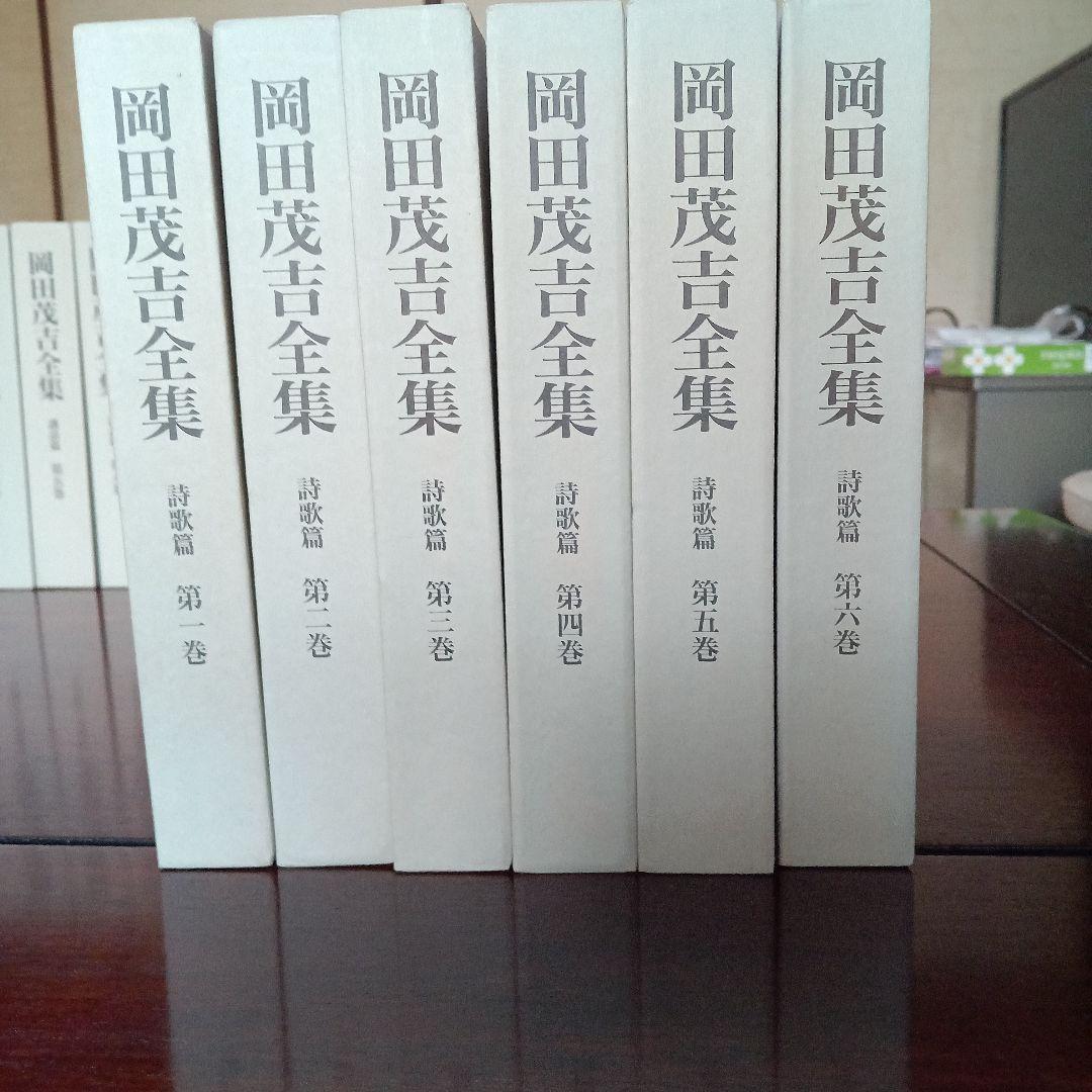 岡田茂吉全集　全34巻