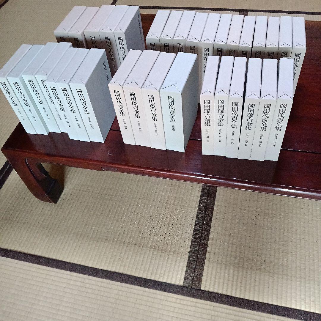 岡田茂吉全集　全34巻