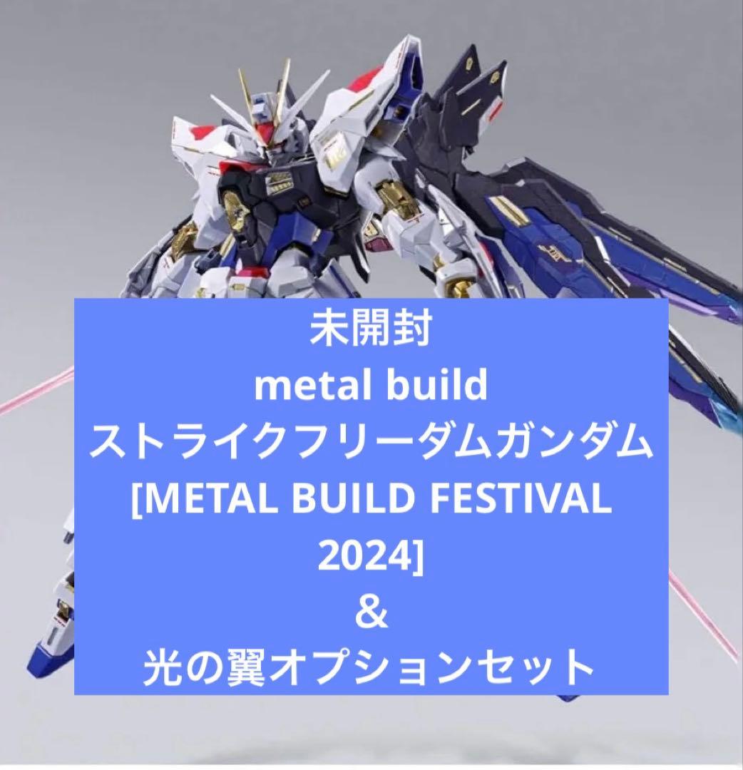 L BUILD ストライクフリーダムガンダム＆光の翼オプションセット