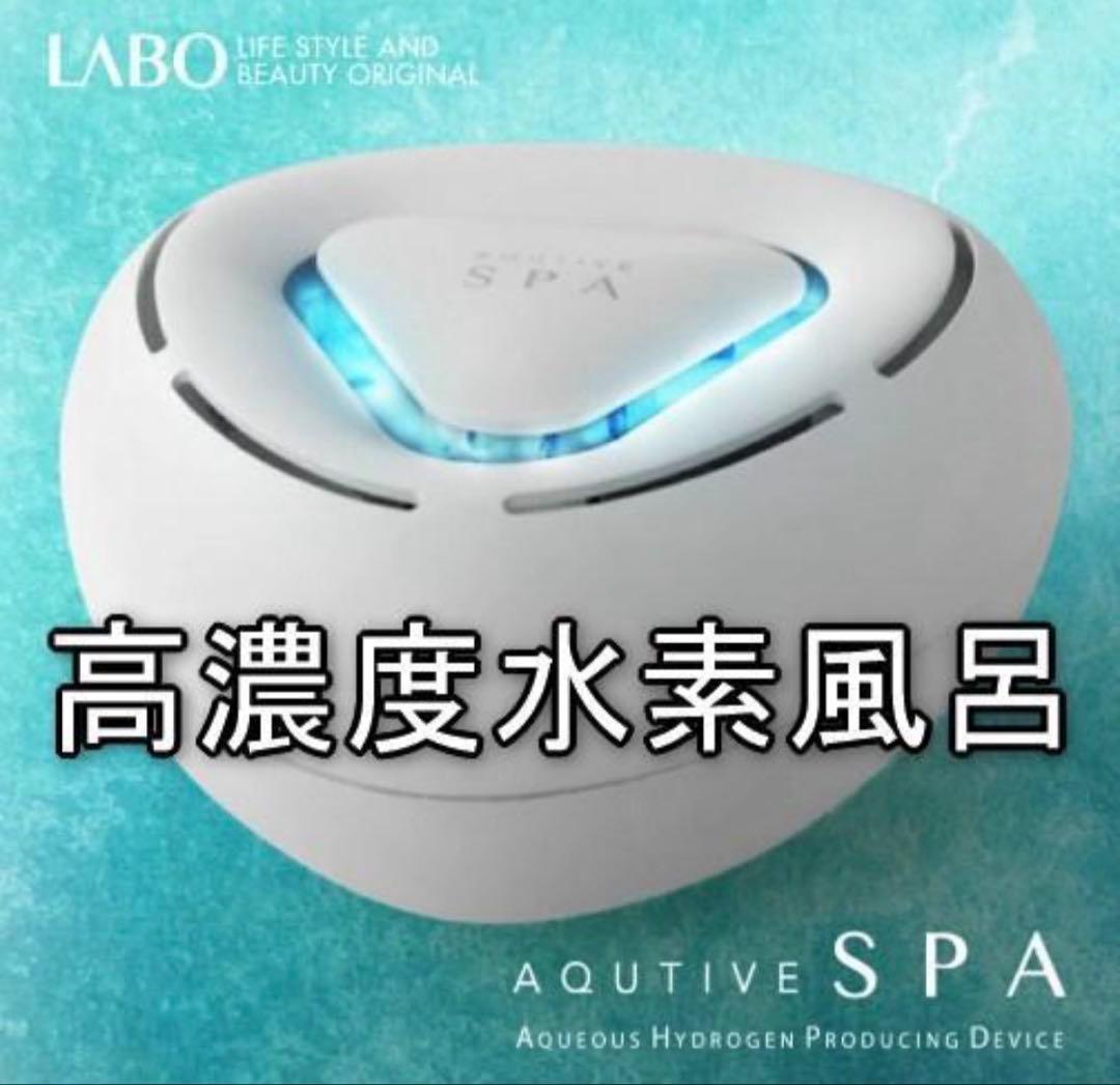 値下げ⭕️クルールラボ AQUTIVE SPA アクティブスパ 高濃度 水素風呂