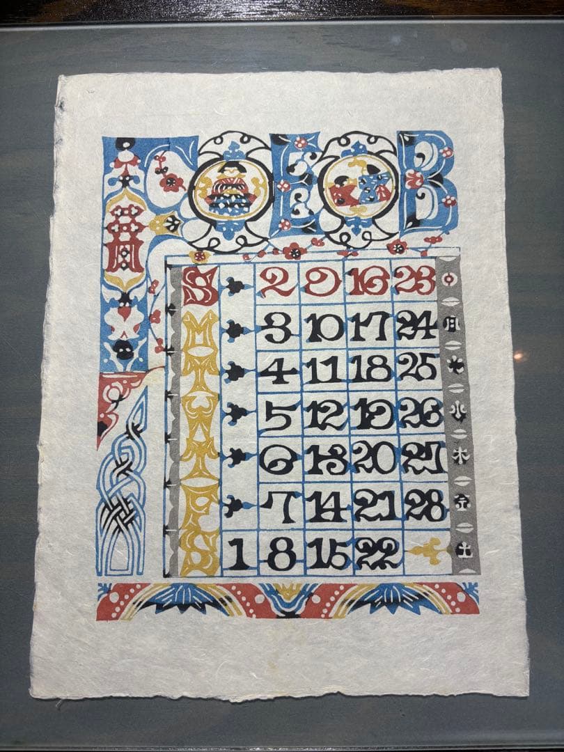 芹沢銈介　カレンダー1986年　表紙と１2ヶ月分揃い