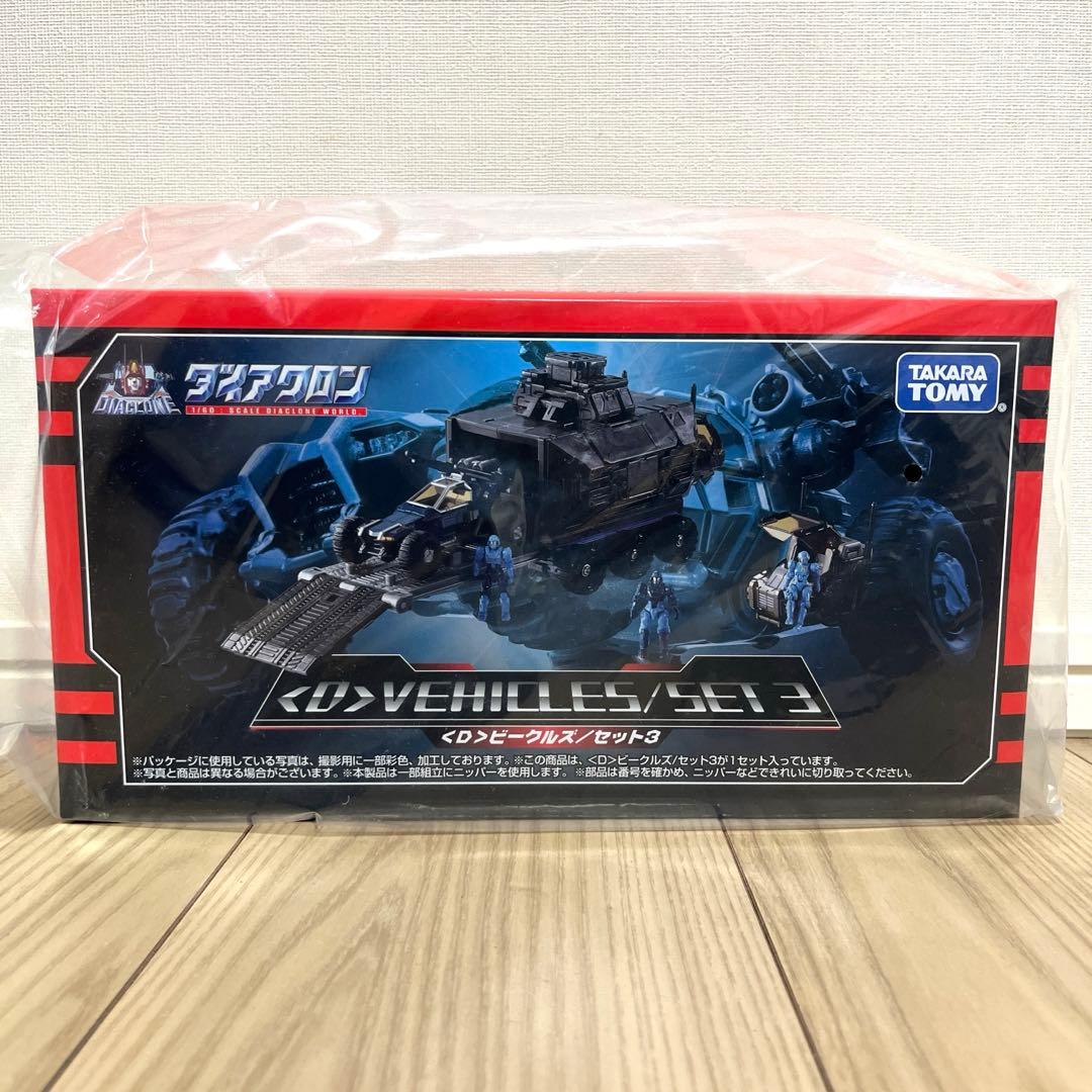 【未開封】ダイアクロン [D]ビークルズ / セット3