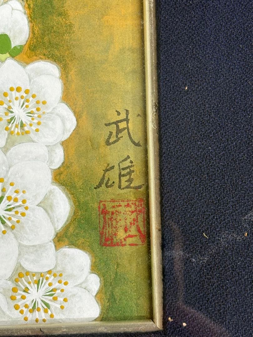 「春光」　土肥武雄　絵画　日本画　鳥　花