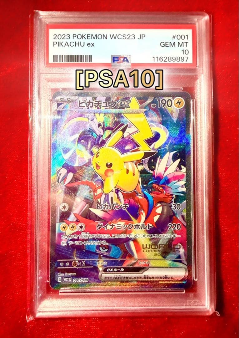 【PSA10】ピカチュウ ex 横浜記念 ポケモンワールドチャンピオンシップス