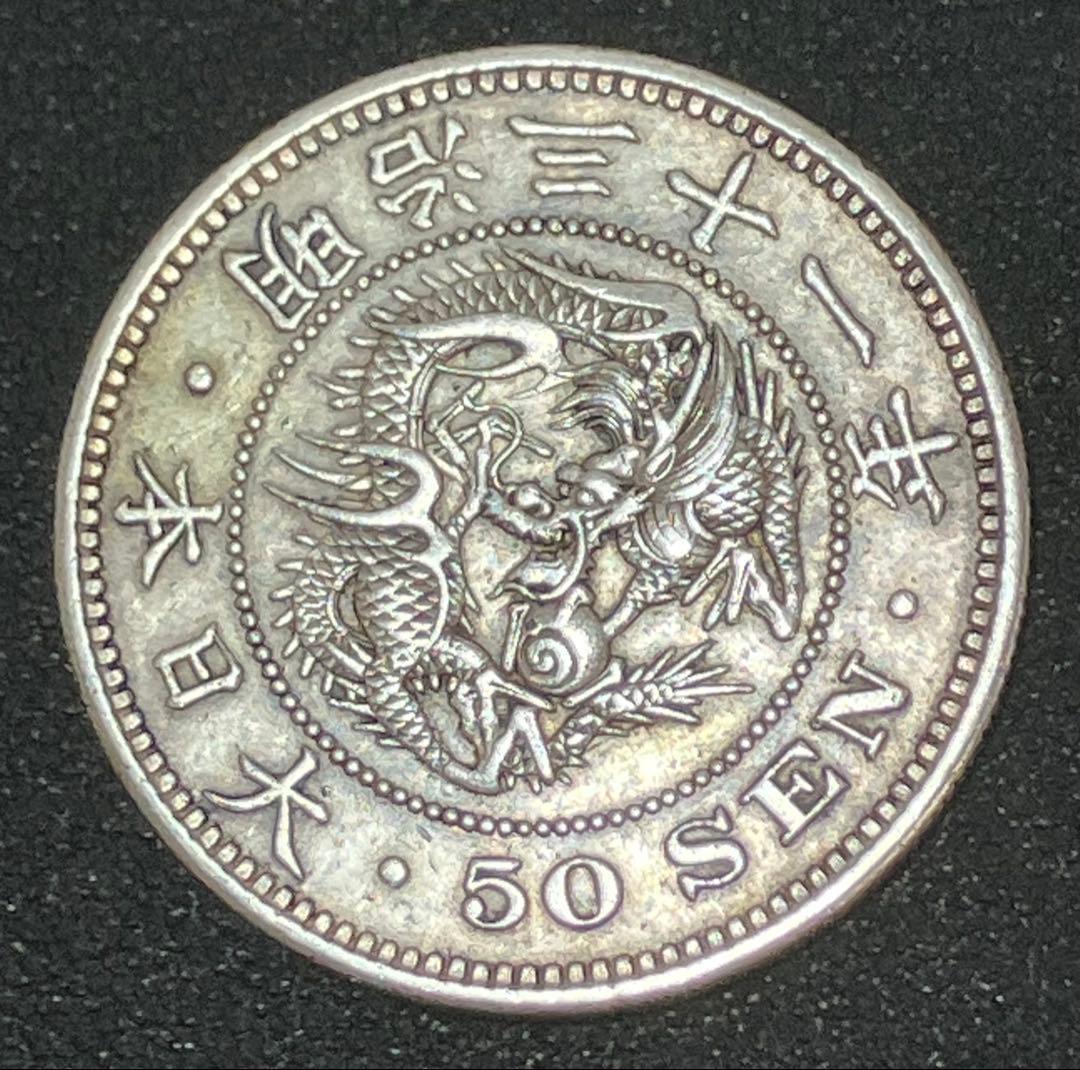【古銭】竜50銭銀貨 明治31年 1898年 銀80% アンティーク
