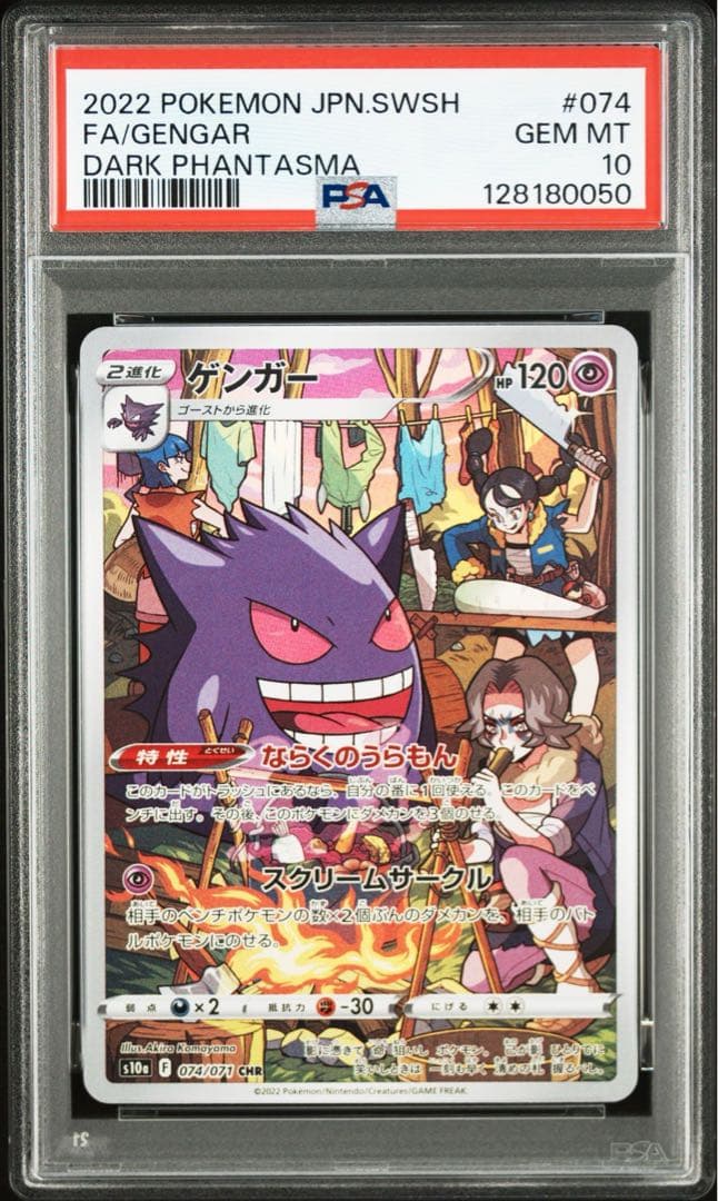 PSA10 5連番　ゲンガー CHR 074/071 ダークファンタズマ