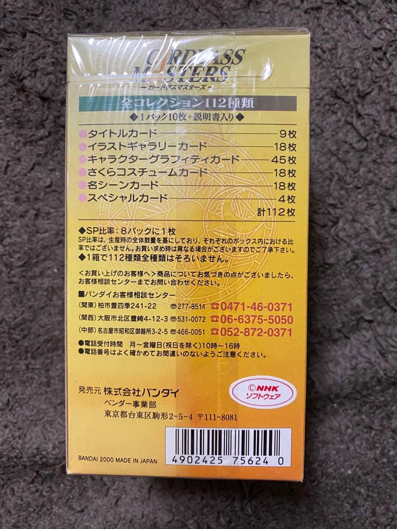 カードキャプターさくら　カードダスマスターズ３　１BOX　未開封