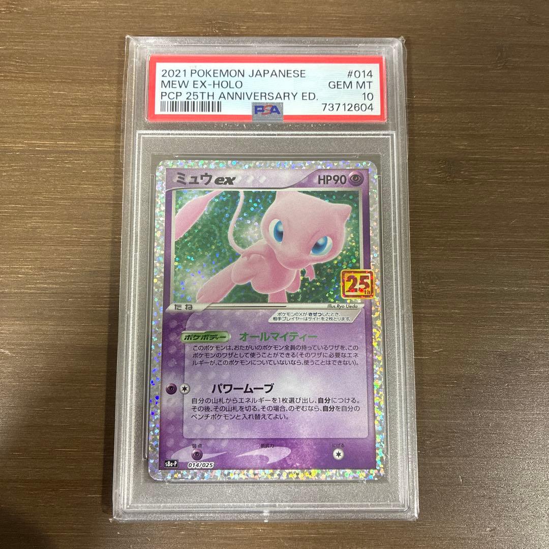 ミュウ ex psa10 25周年