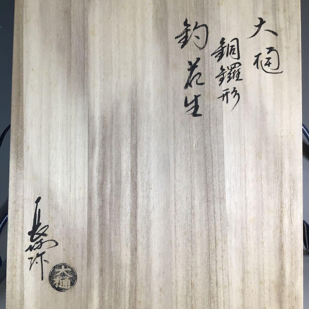 Ｐ２９６　花生　『大樋焼』『長阿弥窯　大樋研仁造』『銅鑼形花入』　共箱　花器