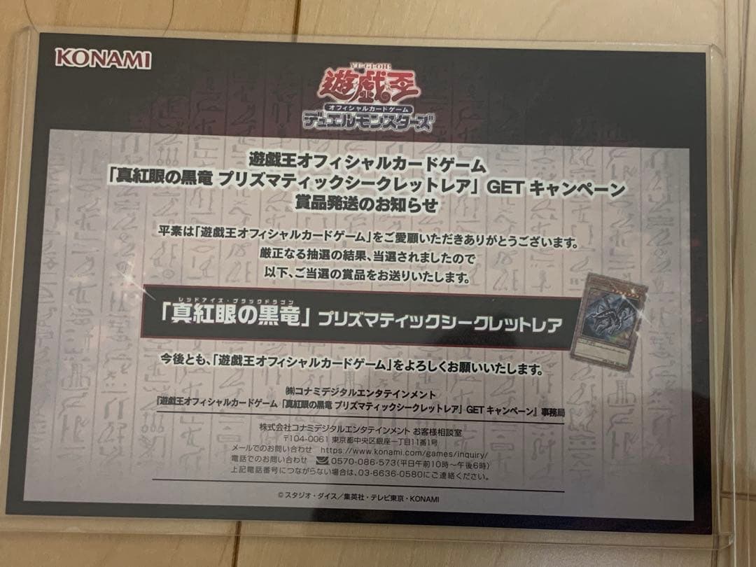 遊戯王　真紅眼の黒竜 プリズマティックシークレットレア 未開封　当選通知書付き