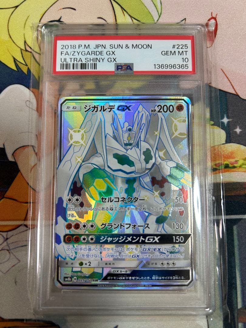 ジガルデGX SSR GXウルトラシャイニー PSA10 日本支社鑑定