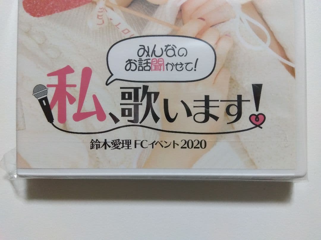 鈴木愛理 DVD 「 みんなのお話聞かせて！ 私、歌います 」 2020年