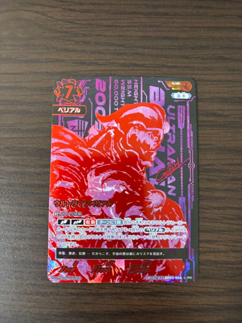 ウルトラマンカードゲーム　ウルトラマンベリアル　UR
