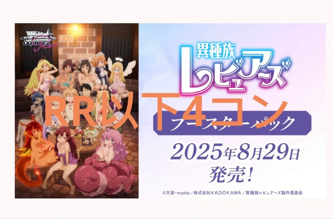 ヴァイスシュヴァルツロゼ　異種族レビュアーズ　RR以下4コン