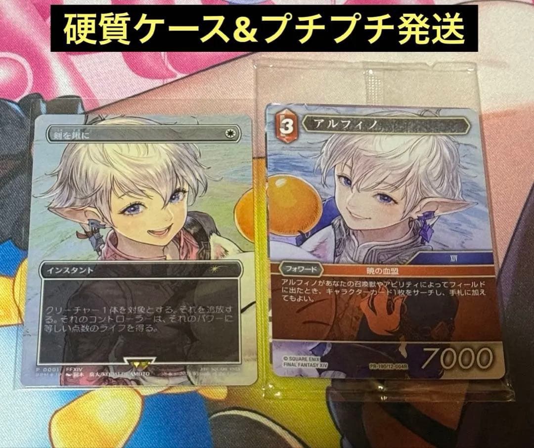 MTG FFコラボ 剣を鍬に foil プロモ/FFTCG アルフィノ セット