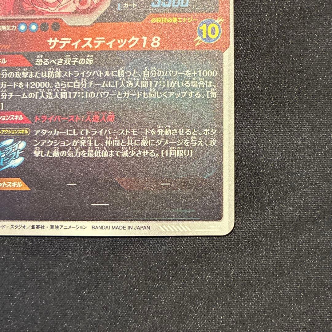 ドラゴンボール　人造人間18号　GDR★ SDV4-028