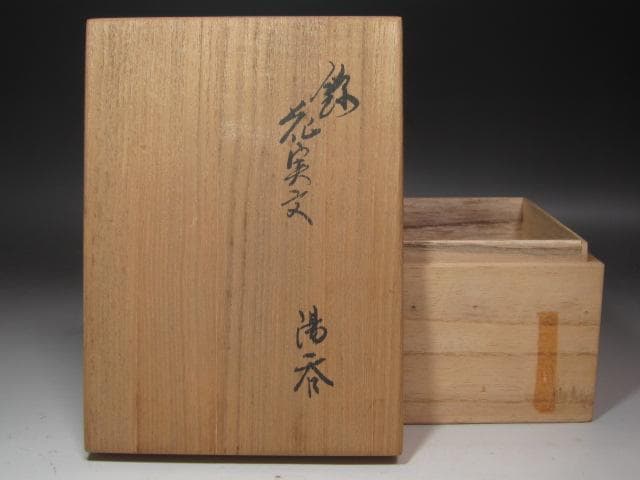 ☆　13代柿右衛門　花実文湯飲　そろいの美しい品です☆y509