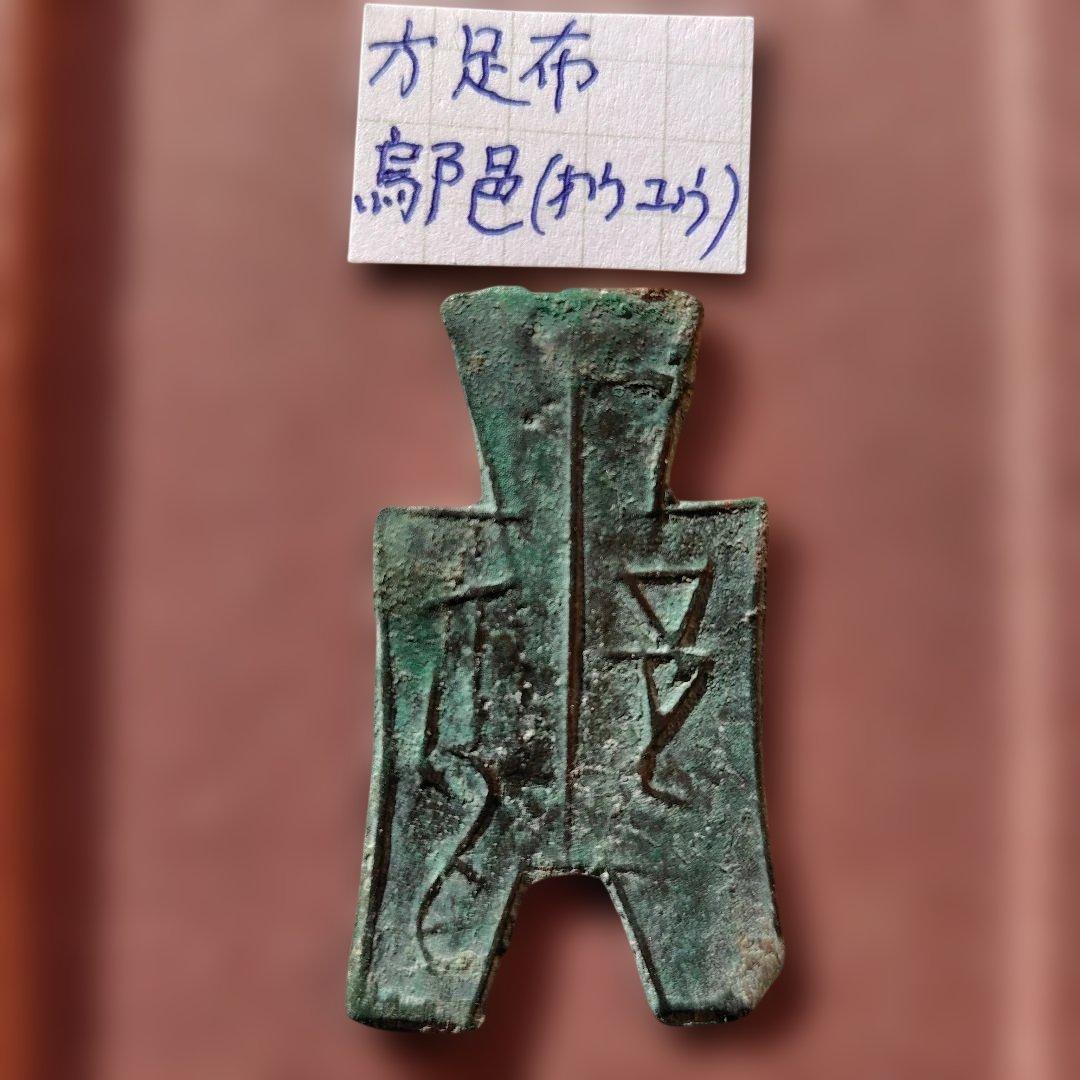 方足布　鄔邑（オウユウ）　古文銭 　春秋戦国　中国 　貨幣