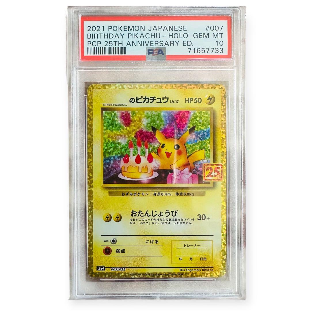 PSA10ピカチュウ プロモカードパック 25th