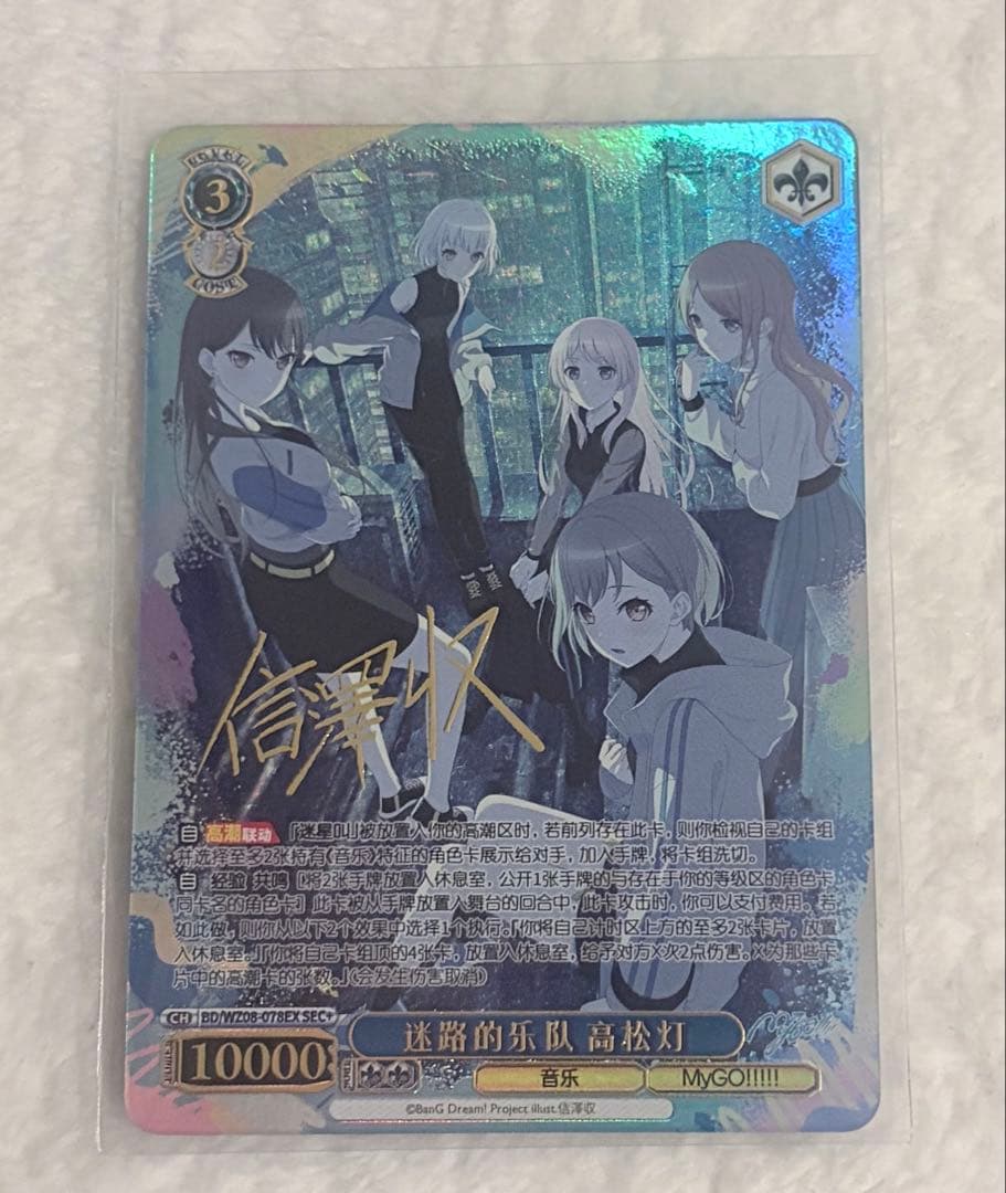 【中国語版】バンドリ WS MyGO SEC+ 信澤収 サイン