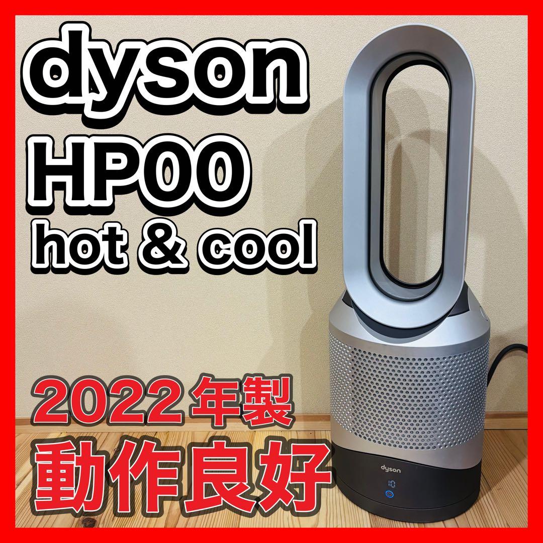 【専用】　Dyson Pure Hot+Cool HP00 空気清浄機能