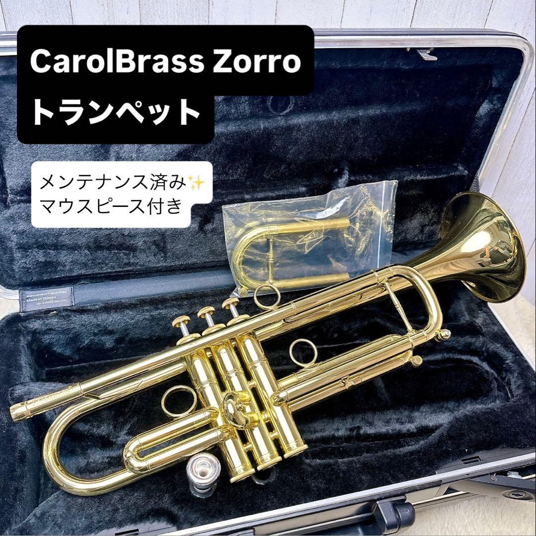 CarolBrass Zorro キャロルブラス トランペット マウスピース付き