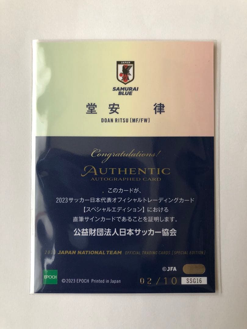 【堂安律】EPOCH 2023 サッカー 日本代表 SE直筆サイン 10枚限定