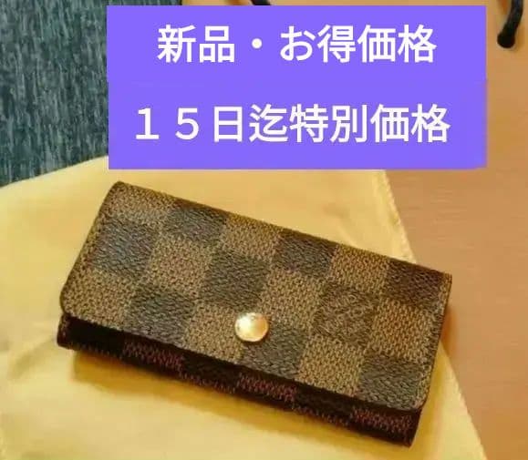 【新品未使用・廃盤品】LOUIS VUITTON ダミエ 4連キーケース