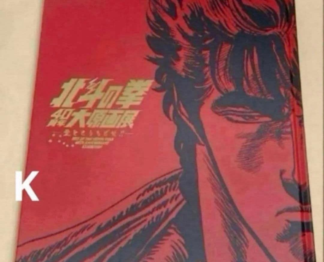 北斗の拳　40周年　原画展　公式図録　画集