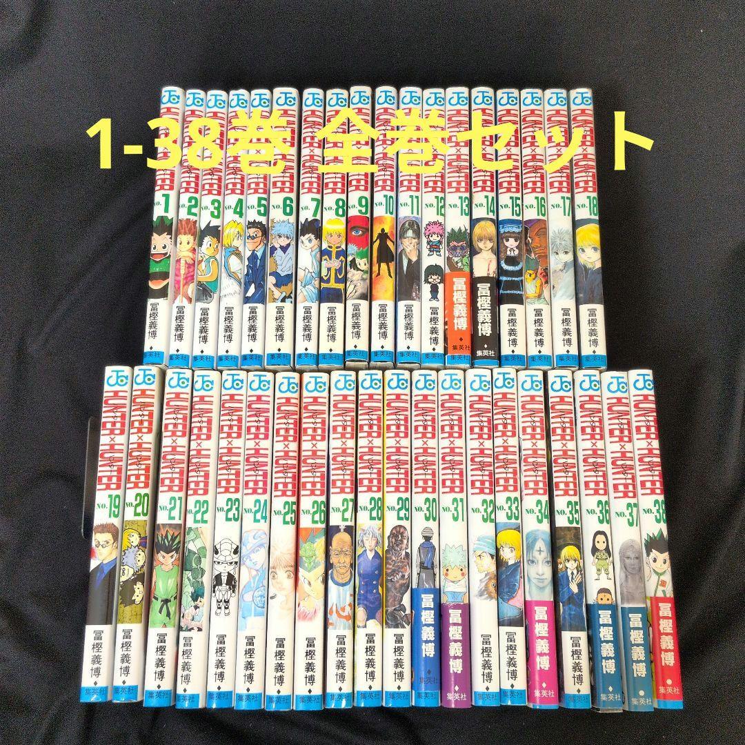 HUNTER×HUNTER ハンターハンター 1-38巻 全巻セット