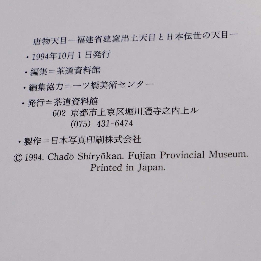 特別展　唐物天目　ー福建省窯出土天目と日本伝統の天目ー