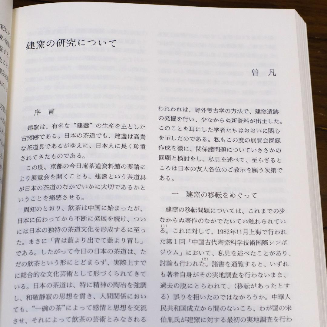 特別展　唐物天目　ー福建省窯出土天目と日本伝統の天目ー