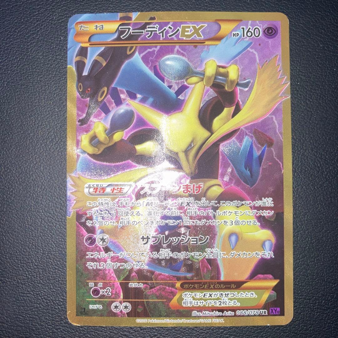 良品　フーディンEX UR 1ed