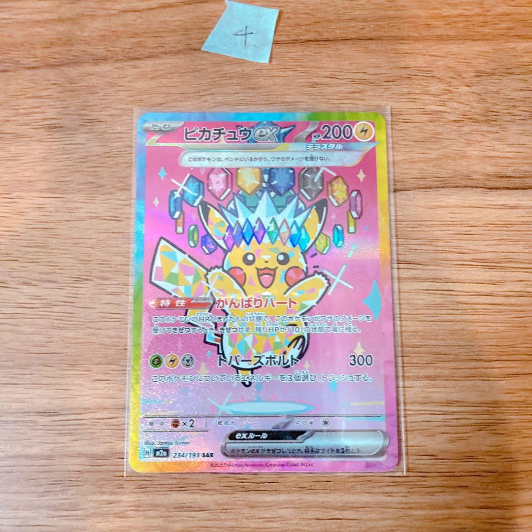 ピカチュウex SAR M2a 234/193 MEGAドリーム　美品