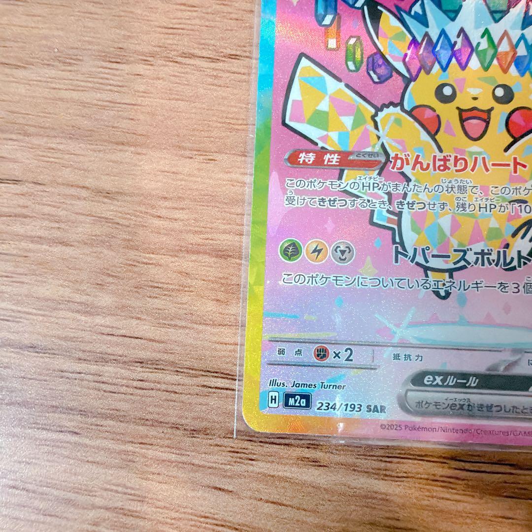 ピカチュウex SAR M2a 234/193 MEGAドリーム　美品