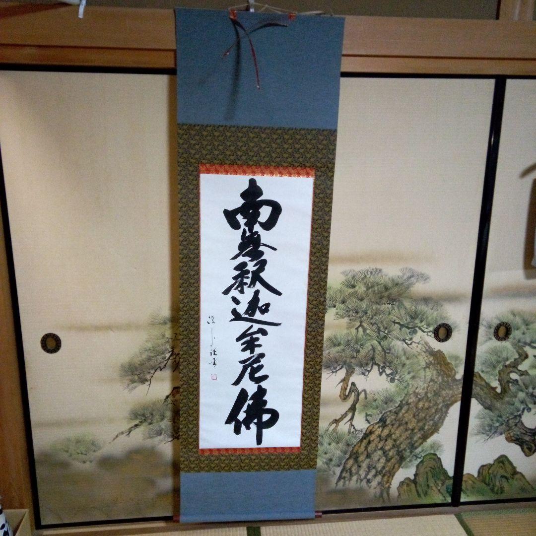 南無釈迦牟尼仏　南無釈迦牟尼佛　なむしゃかむにぶつ　吉岡渓水　掛軸（かけじく）