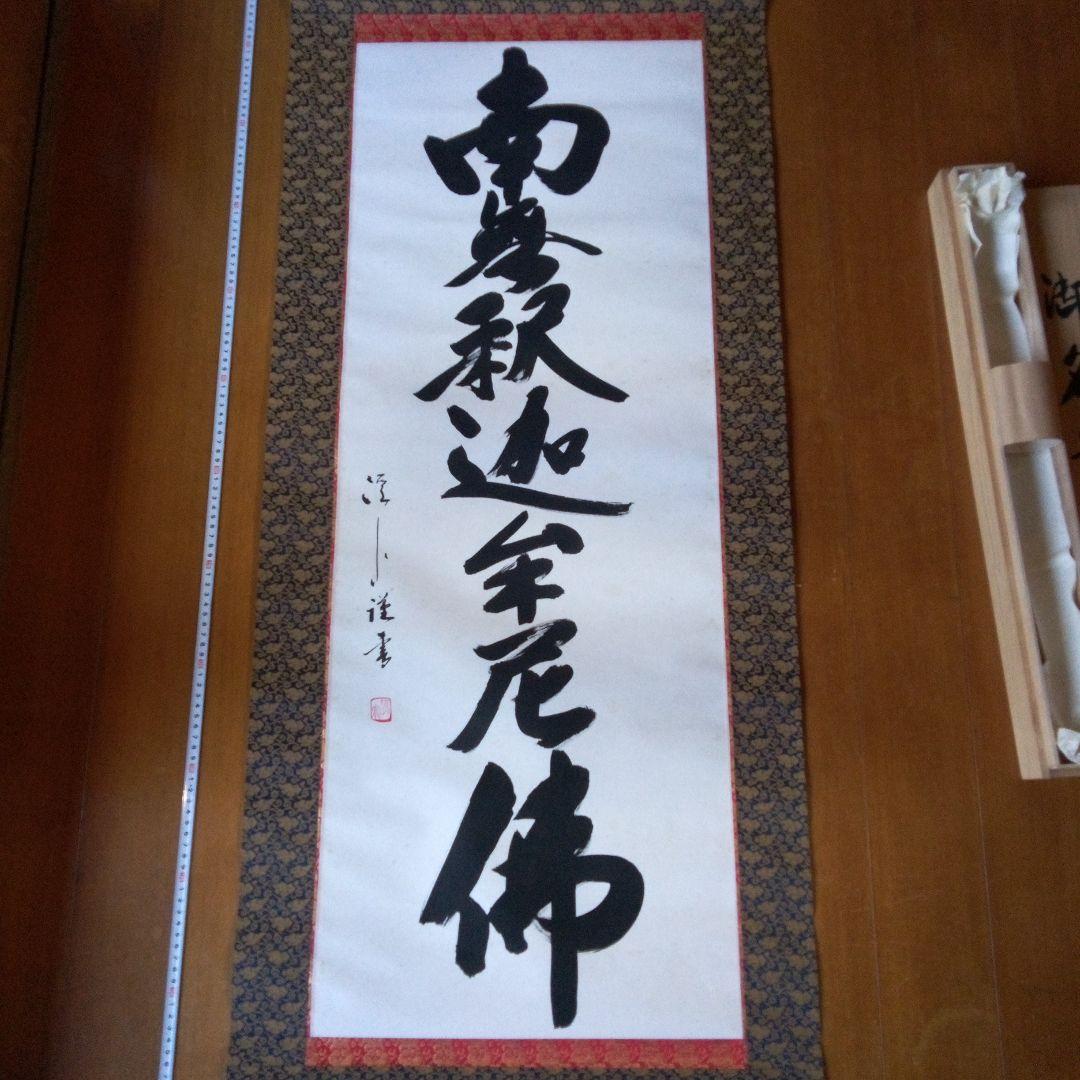 南無釈迦牟尼仏　南無釈迦牟尼佛　なむしゃかむにぶつ　吉岡渓水　掛軸（かけじく）