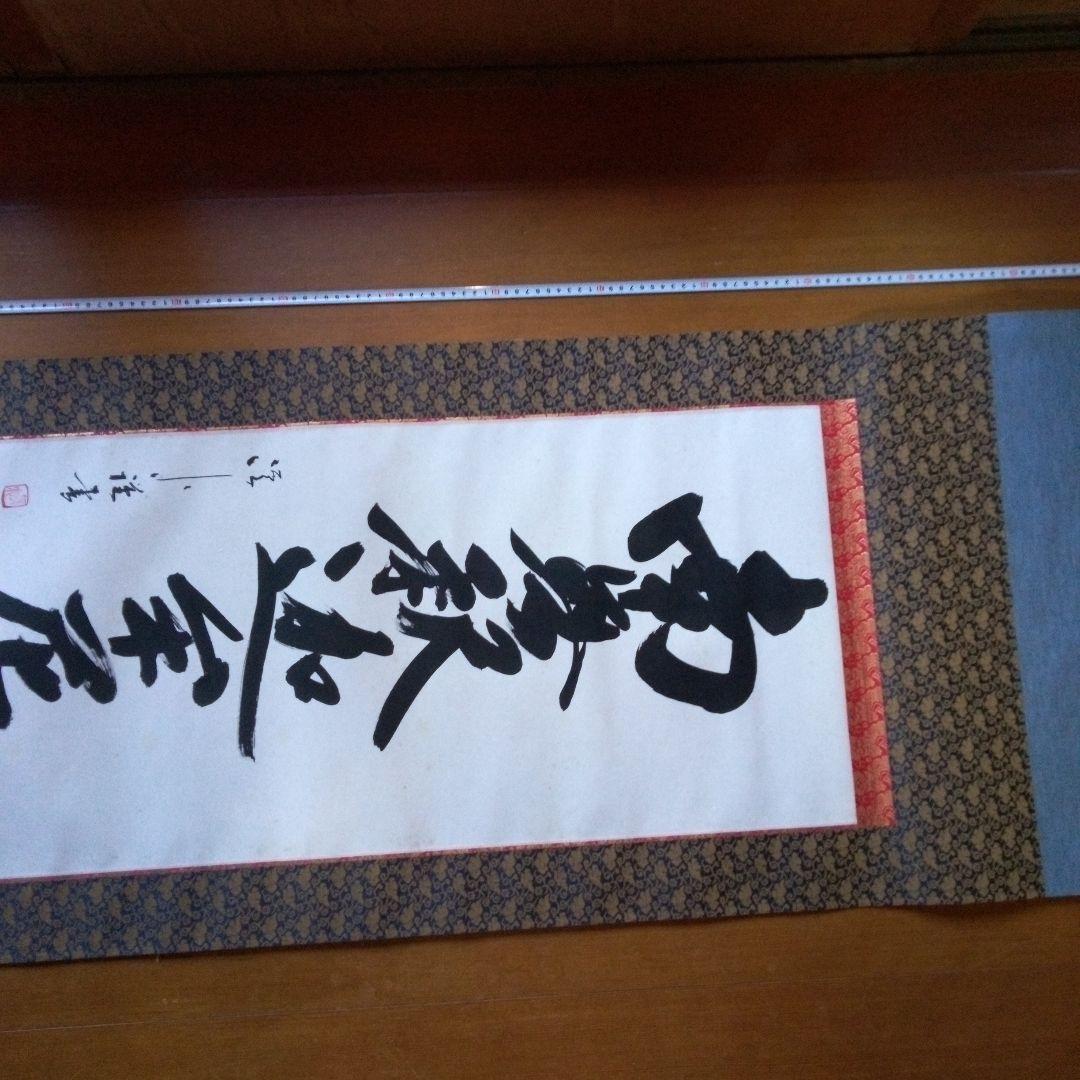 南無釈迦牟尼仏　南無釈迦牟尼佛　なむしゃかむにぶつ　吉岡渓水　掛軸（かけじく）