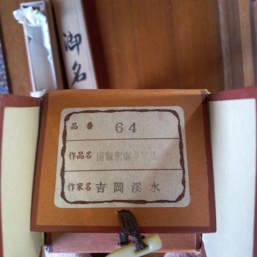 南無釈迦牟尼仏　南無釈迦牟尼佛　なむしゃかむにぶつ　吉岡渓水　掛軸（かけじく）