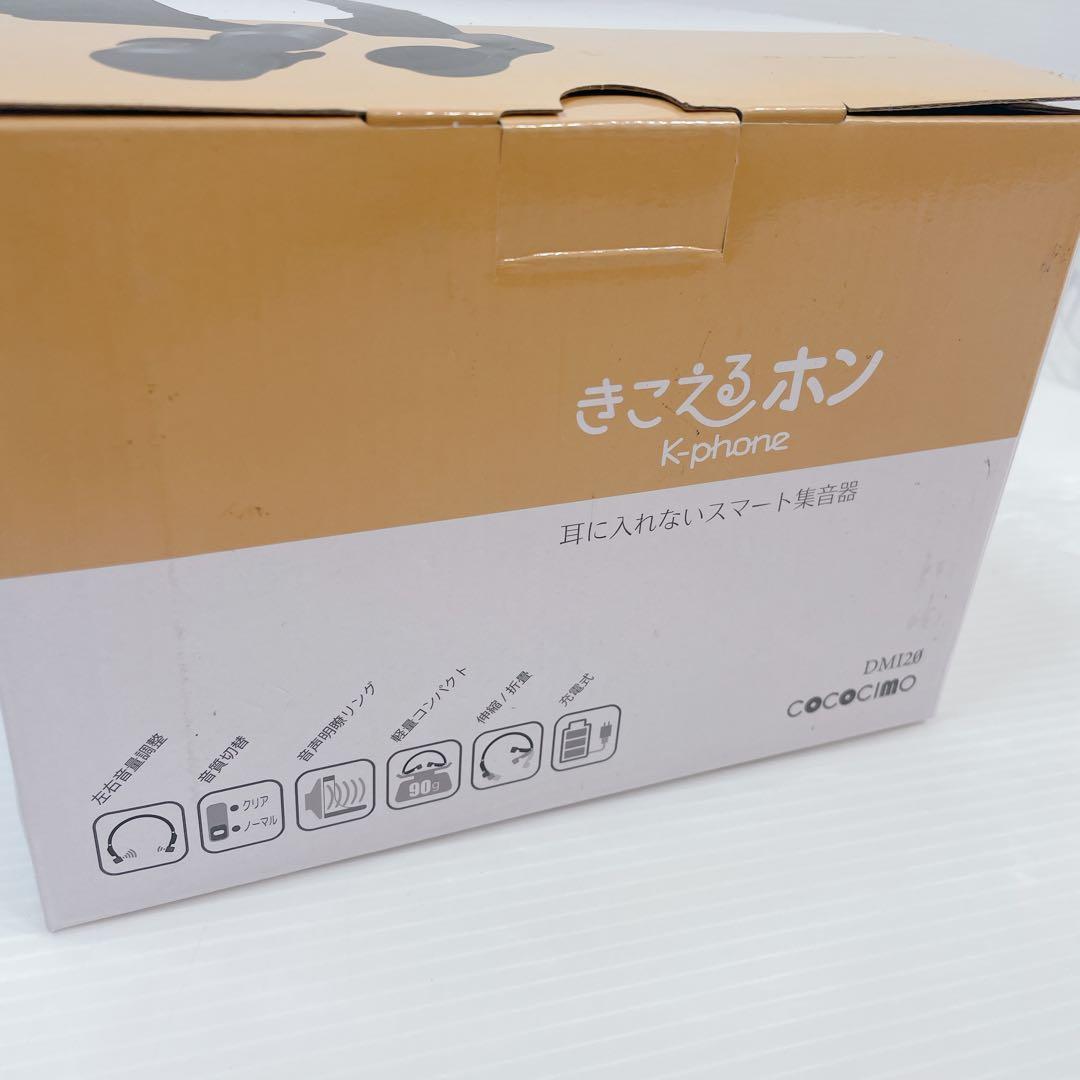 未使用 cococimo ココチモ きこえるホン ES-800KU 集音器