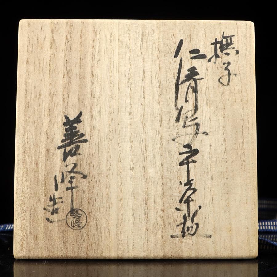 Y2992-3 茶道具 上山善峰作 撫子 仁清写 平茶碗 共箱　　へ