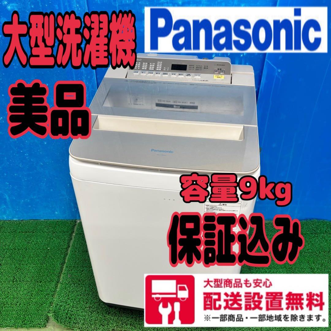 607 パナソニック　大型洗濯機　家庭用　美品　9kg 関東　配送無料　保証付