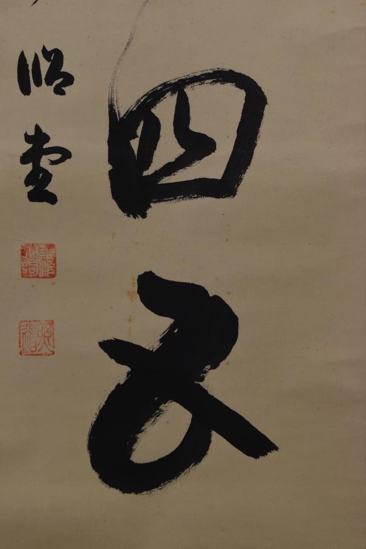 【真作】法然寺細井照道/一ニ三四五/ヒフミヨイ/神の歌/掛軸☆宝船☆Z-633