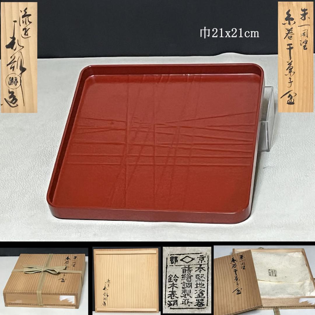 鈴木表朔 朱 一閑塗 糸巻 干菓子盆 共箱 四方盆 茶道具 【k3501】