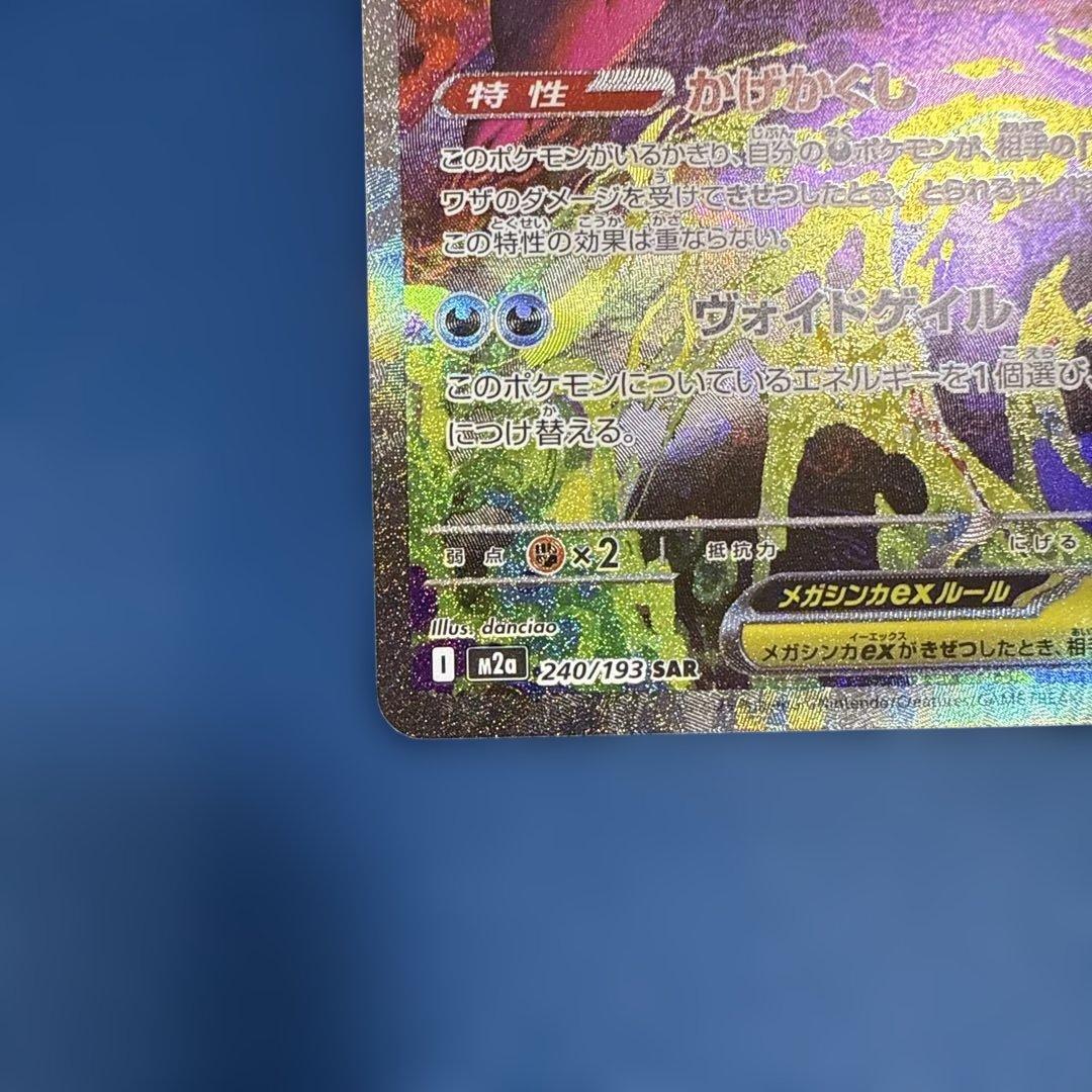 ポケモンカード　メガゲンガーex SAR メガドリーム