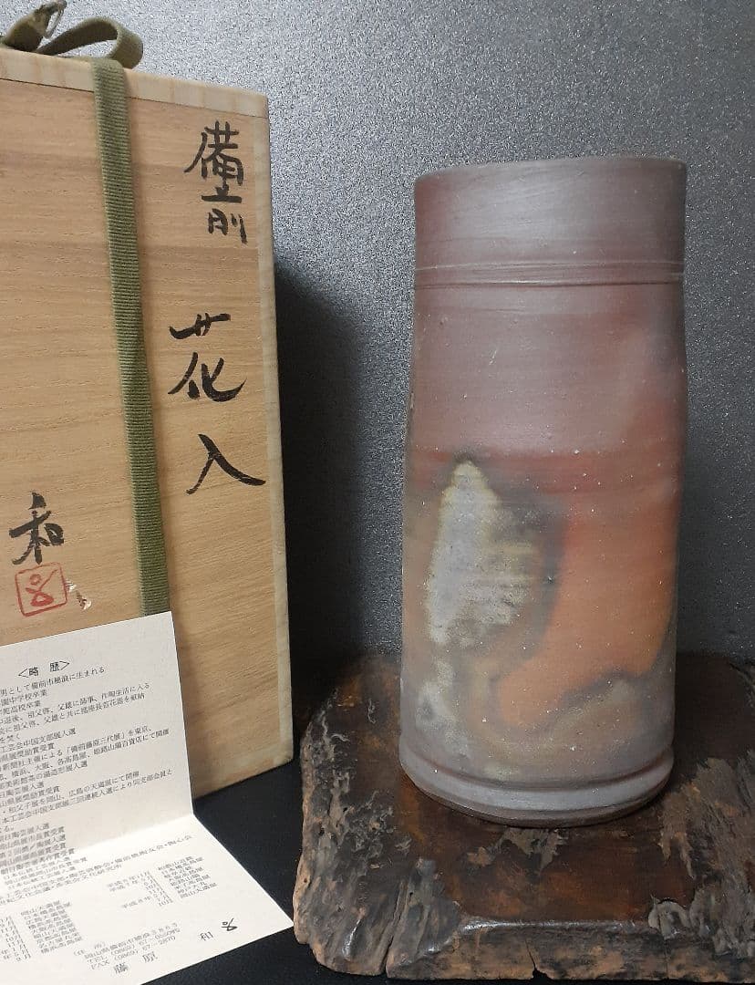 日本工芸会正会員　【藤原和】造　備前花入れ　祖父人間国宝藤原啓　父人間国宝藤原雄